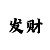 快3玩和值的三期必中的技巧规律